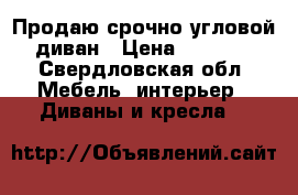 Продаю срочно угловой диван › Цена ­ 4 000 - Свердловская обл. Мебель, интерьер » Диваны и кресла   